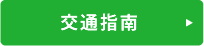 交通指南
