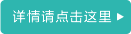 详情请点击这里
