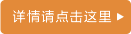 详情请点击这里