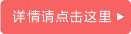 详情请点击这里