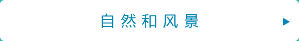 自然和风